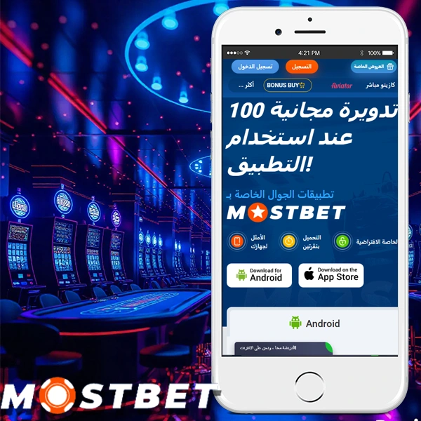 استرجاع تطبيق Mostbet (ملف APK) للهواتف الذكية الأندرويد
